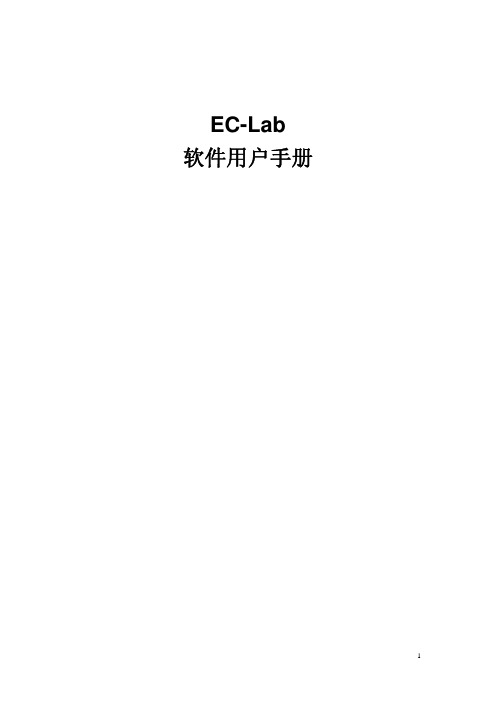 EC-Lab software 中文操作手册