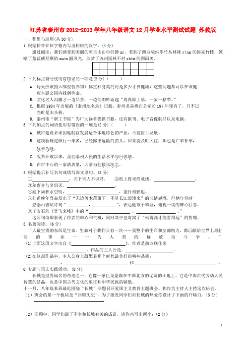 江苏省泰州市八年级语文12月学业水平测试试题 苏教版