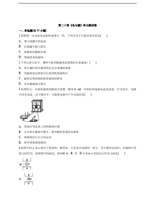 人教版物理初中九年级全一册第二十章《电与磁》单元测试卷