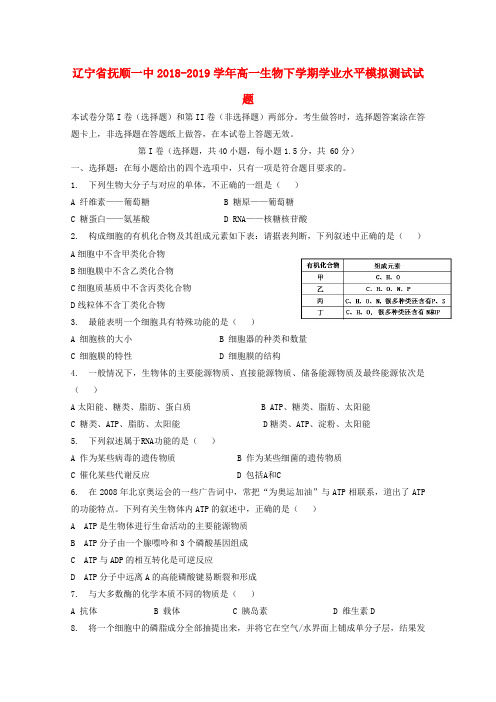 辽宁省抚顺一中2018_2019学年高一生物下学期学业水平模拟测试试题