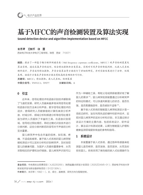 基于MFCC的声音检测装置及算法实现