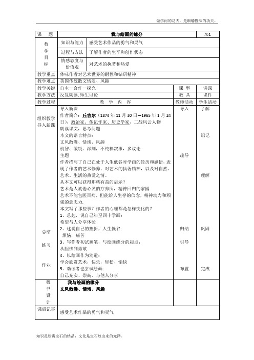 人教版高中语文选修七外国诗歌散文欣赏我与绘画的缘分教案