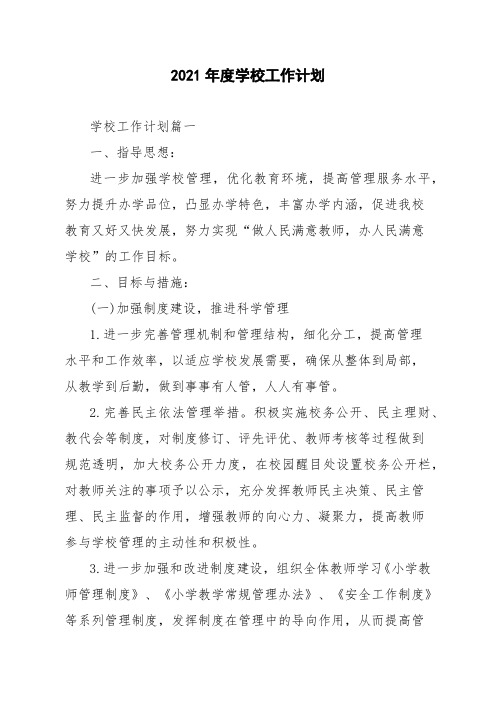 2021年度学校工作计划