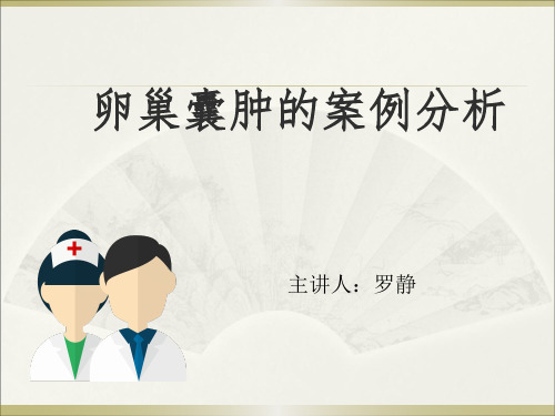 PPT卵巢囊肿