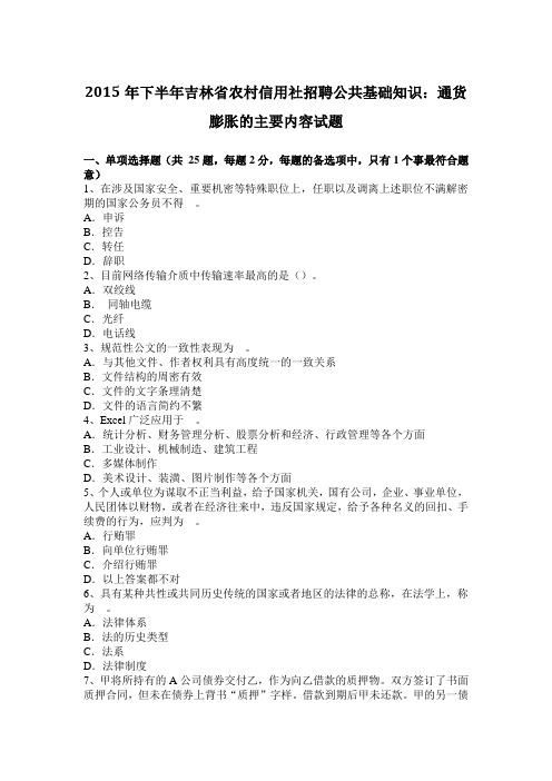 2015年下半年吉林省农村信用社招聘公共基础知识：通货膨胀的主要内容试题