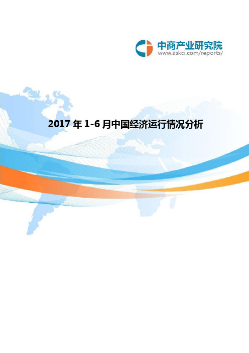 2017年中国经济运行情况分析(1-6月)