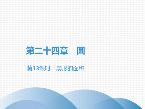 上册 扇形的面积人教版九级数学全一册课件