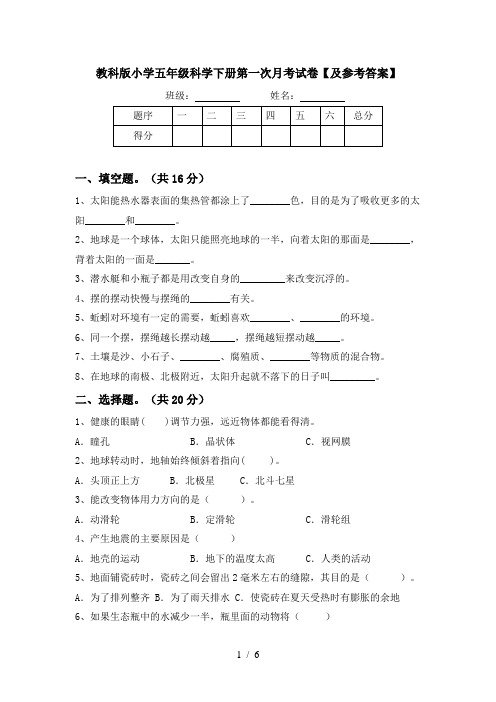 教科版小学五年级科学下册第一次月考试卷【及参考答案】