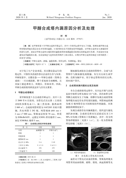 甲醇合成塔内漏原因分析及处理