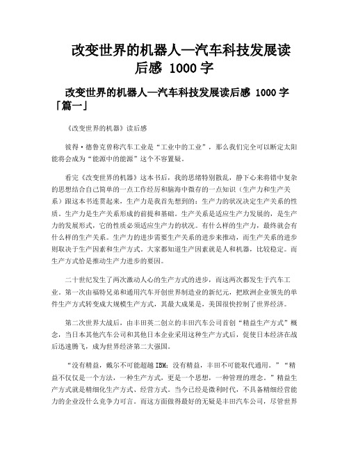 改变世界的机器人—汽车科技发展读后感 1000字