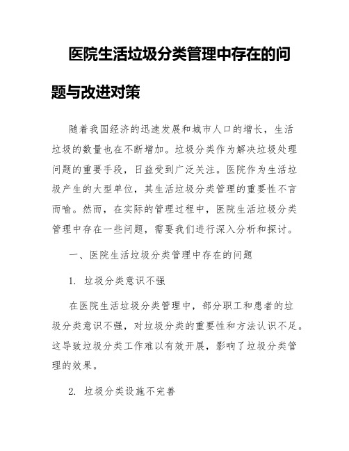 医院生活垃圾分类管理中存在的问题与改进对策