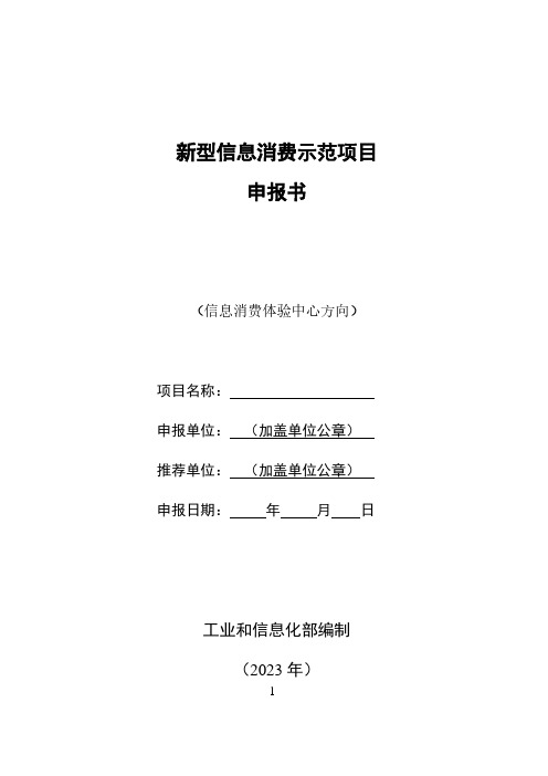 新型信息消费示范项目申报书