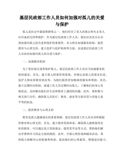 基层民政部工作人员如何加强对孤儿的关爱与保护