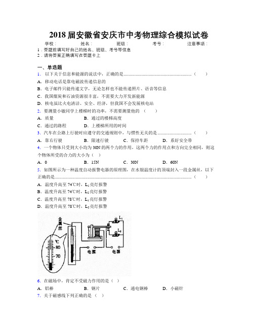 最新2018届安徽省安庆市中考物理综合模拟试卷及解析