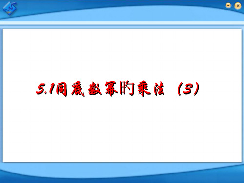 同底数幂的乘法3市公开课获奖课件省名师示范课获奖课件