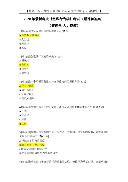 2020年最新电大《组织行为学》考试(题目和答案)