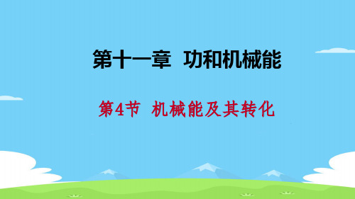 《机械能及其转化》功和机械能PPT教学课件【精选推荐下载】