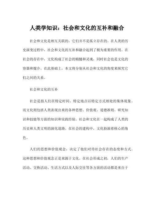 人类学知识：社会和文化的互补和融合