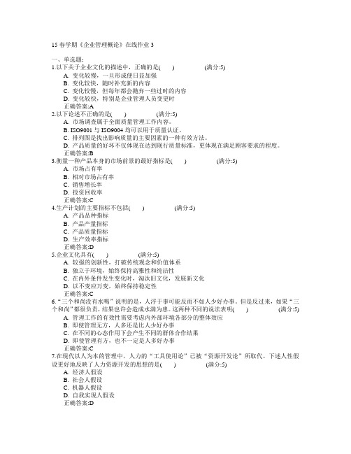 东北大学2015年春学期《企业管理概论》在线作业3满分答案