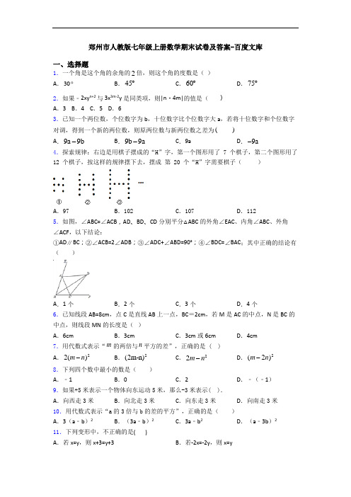 郑州市人教版七年级上册数学期末试卷及答案-百度文库