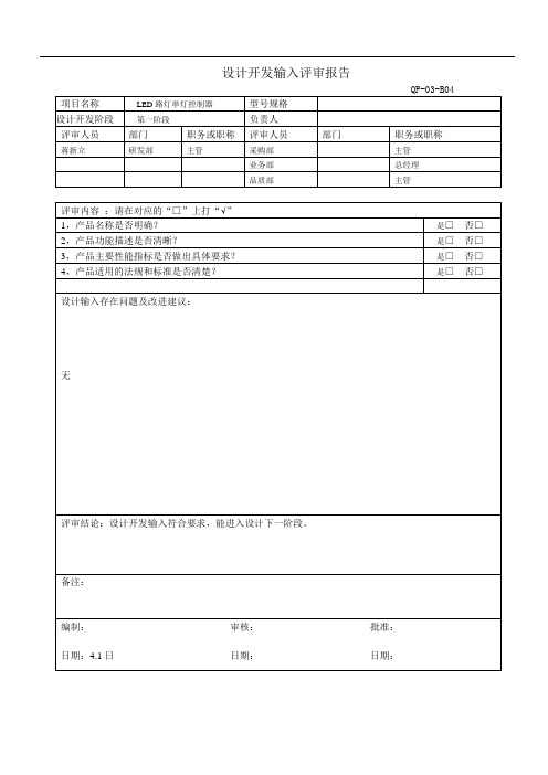 研发部设计开发输入评审报告