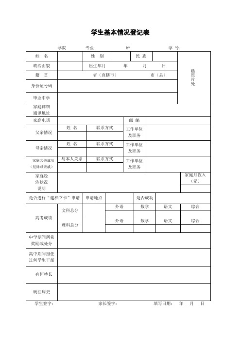 学生基本情况登记表