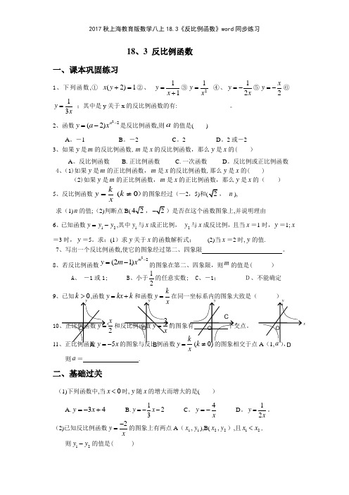 2017秋上海教育版数学八上183《反比例函数》同步练习