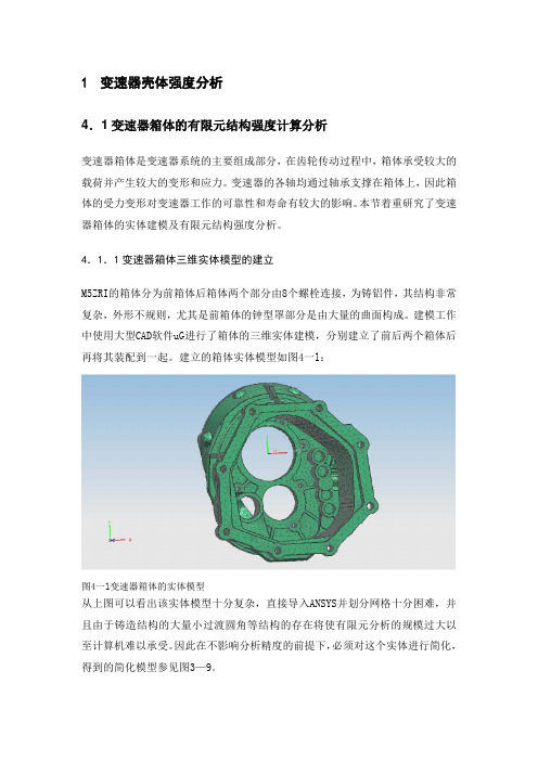 变速器壳体强度分析