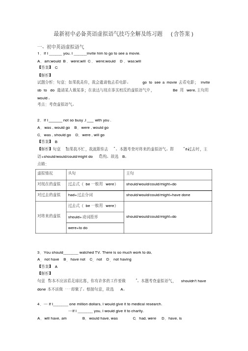 最新初中必备英语虚拟语气技巧全解及练习题(含答案)