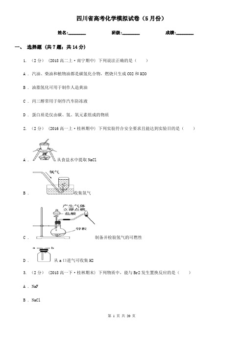 四川省高考化学模拟试卷(5月份)