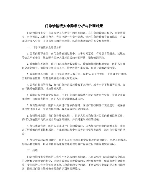 门急诊输液安伞隐患分析与护理对策