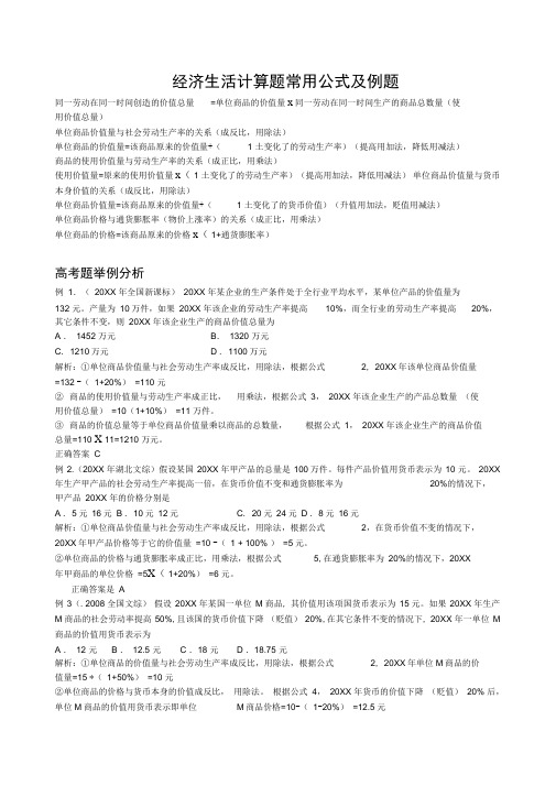 高中政治用公式解经济生活关于商品价值量的计算题