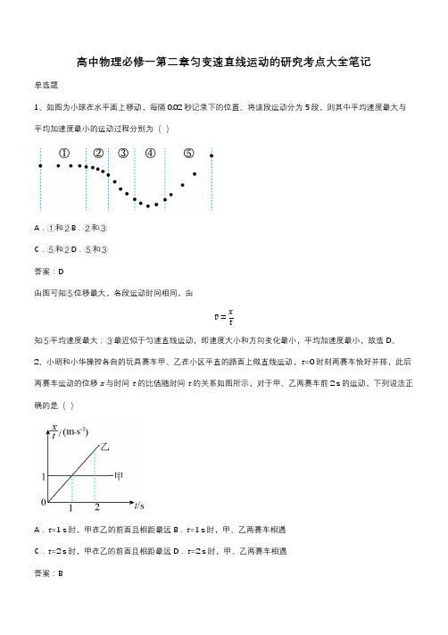 高中物理必修一第二章匀变速直线运动的研究考点大全笔记(带答案)