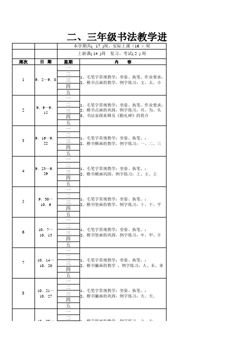 书法二、三年级书法教学进度表