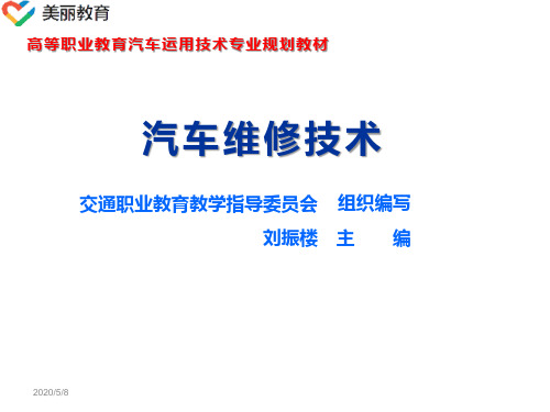 中职教育-《汽车维修技术》高职第二版课件：单元一  汽车维修基础知识(刘振楼 主编 人民交通出版社).ppt