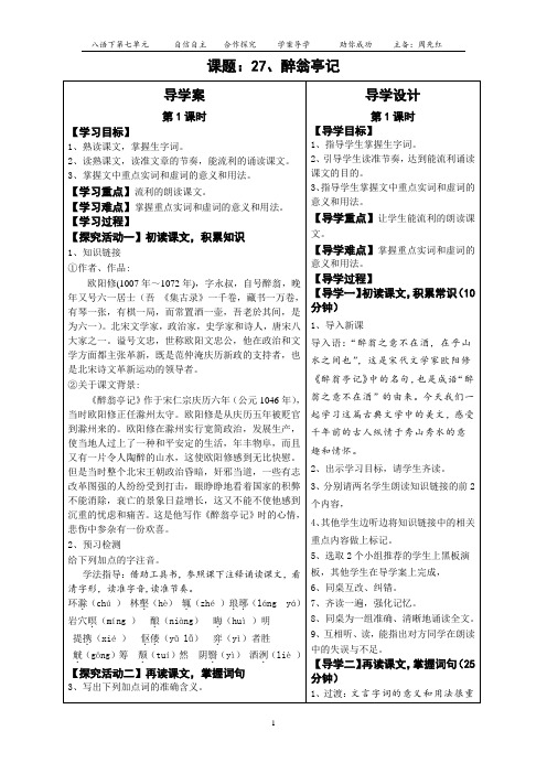 八年级下学期语文教案27、醉翁亭记