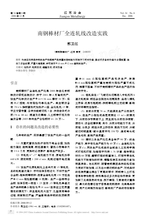 南钢棒材厂全连轧线改造实践