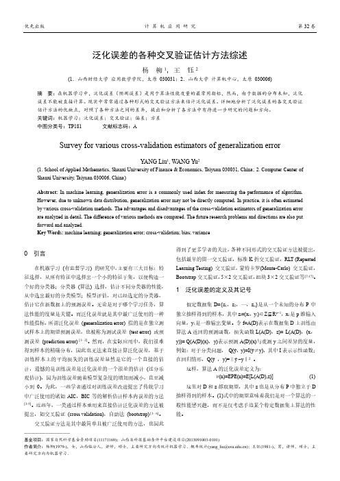 泛化误差的各种交叉验证估计方法综述