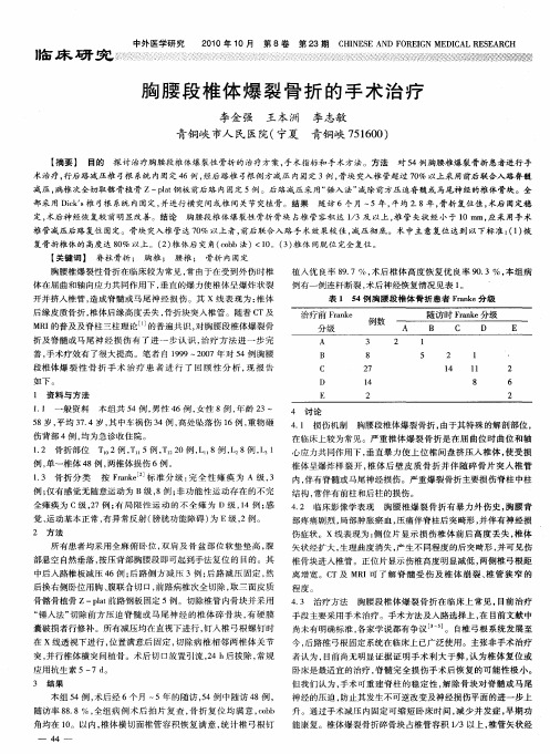 胸腰段椎体爆裂骨折的手术治疗