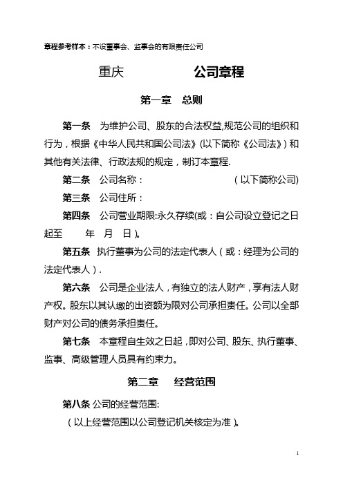 有限责任公司章程(不设董事会、监事会-只设执行董事、监事).