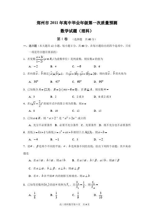 郑州市2011年高中毕业年级第一次质量预测数学(理科)试题(含答案)(word典藏版)