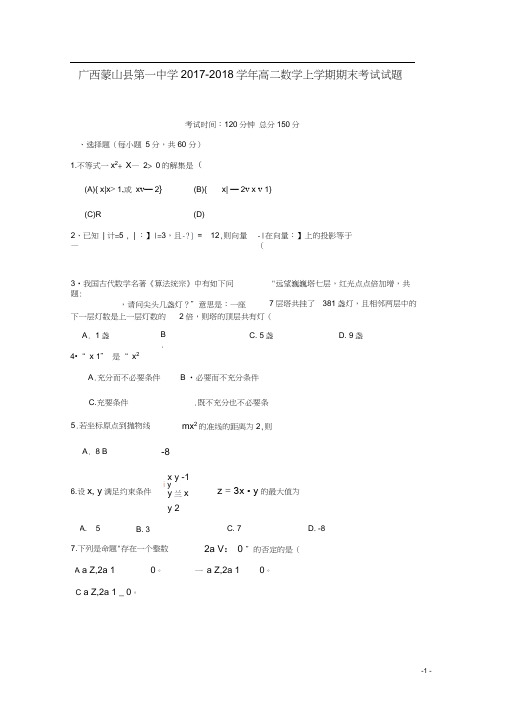 广西蒙山县第一中学2017_2018学年高二数学上学期期末考试试题理