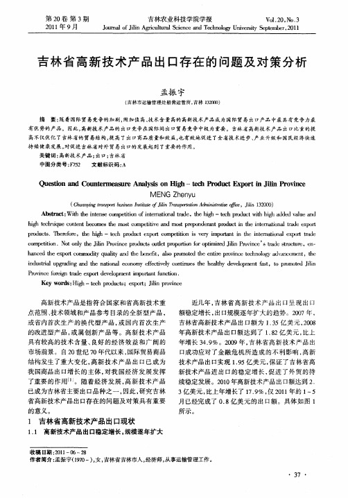 吉林省高新技术产品出口存在的问题及对策分析