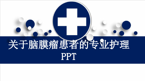 关于脑膜瘤患者的专业护理PPT