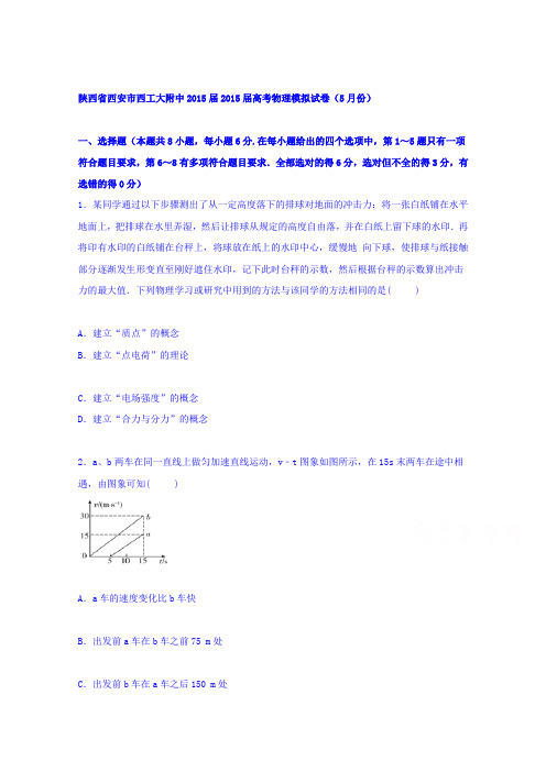 陕西省西安市西工大附中2015届高三下学期物理模拟试卷(5月份)
