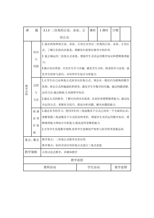 高中数学必修四《二倍角的正弦、余弦、正切公式》优秀教学设计