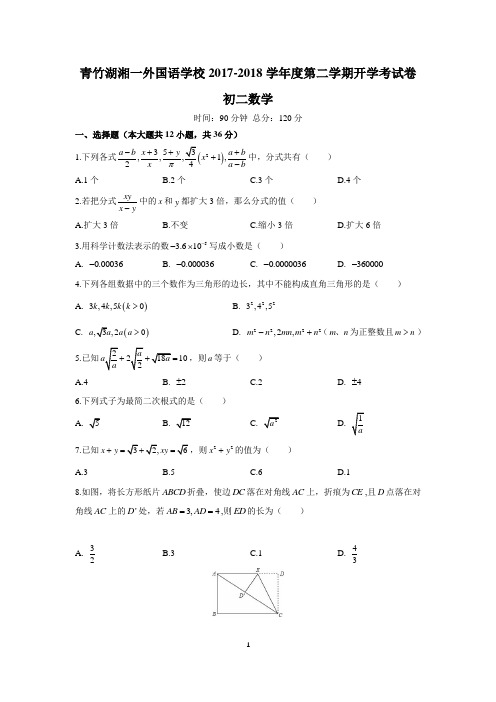 湖南四大名校内部资料2017-2018-2八年级青竹湖湘一入学考试数学试卷