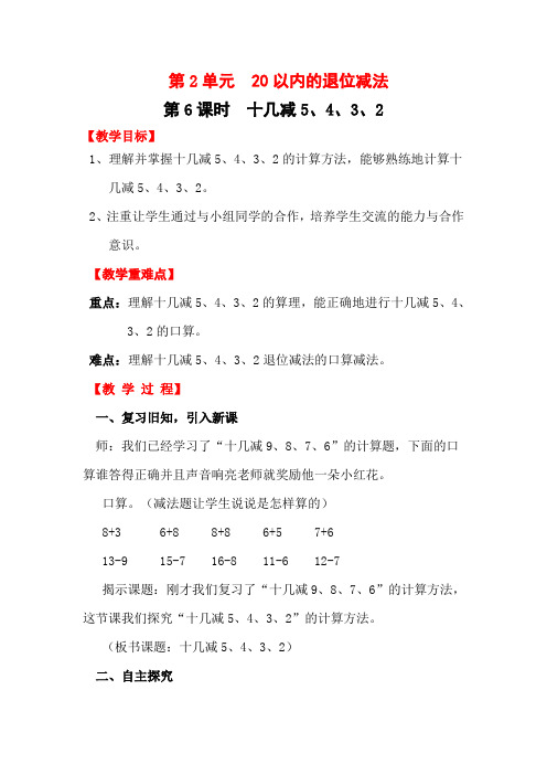 人教部编版一年级数学下册 第6课时    十几减5、4、3、2-教案 .doc