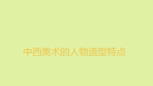 鲁美版高中美术选修美术鉴赏：中西美术的人物造型特点