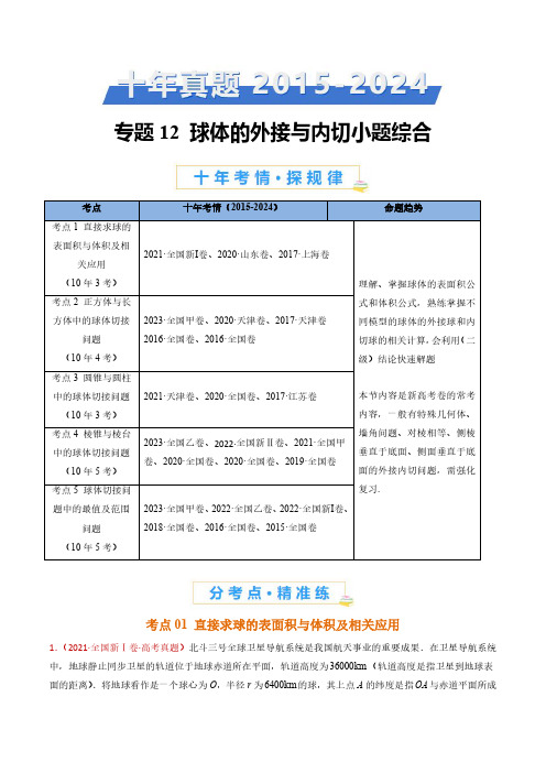 球体的外接与内切小题综合(教师卷)- 十年(2015-2024)高考真题数学分项汇编(全国通用)